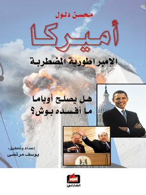 cover image of أميركا الإمبراطورية المضطربة